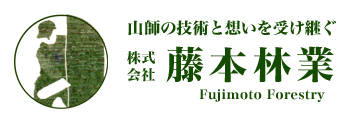 株式会社藤本林業